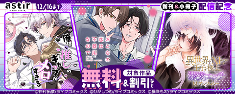  COMICアスティル11月新刊＆小冊子配信キャンペーン