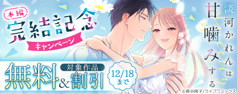 『淡河かれんは甘噛みする』 本編完結記念キャンペーン