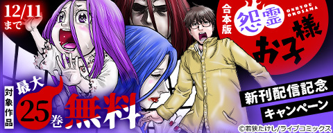 合本版「怨霊お子様」新刊配信記念キャンペーン