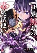 『（毒殺された）世界無双の毒魔法使い』続刊記念★秋深まるマンガBANGコミックス異世界ファンタジーフェア