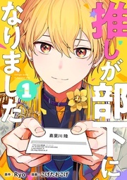  『推しが部下になりました』ショートアニメ配信記念フェア