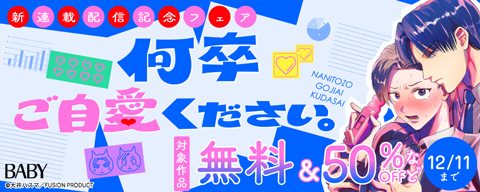 『何卒ご自愛ください。』新連載配信記念キャンペーン