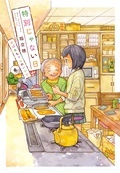 『特別じゃない日』新刊配信記念！おうちで読みたいコミック特集フェア