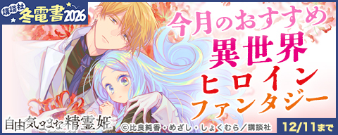 【冬電書2026】今月のおすすめ異世界ヒロインファンタジー