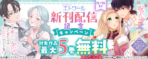  COMICエトワール 新刊配信記念キャンペーン