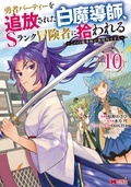 モンスターコミックス新刊配信フェア！ 『勇者パーティーを追放された白魔導師、Sランク冒険者に拾われる～この白魔導師が規格外すぎる～』今だけ3巻無料！！ 