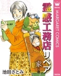 大人気ファンタジックホラー！『霊感工務店リペア』（池田さとみ）最新巻“家の巻”配信記念フェア