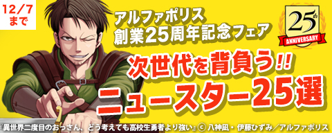 【アルファポリス創業25周年記念フェア】次世代を背負う！！　ニュースター25選