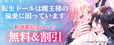 『転生ドールは魔王様の偏愛に困っています』新連載記念フェア