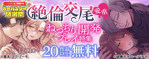  絶倫交尾　愛重ねっちり開発プレイ特集