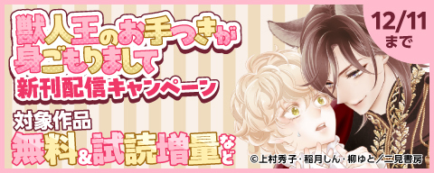  「獣人王のお手つきが身ごもりまして」新刊配信キャンペーン