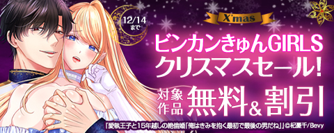 「ビンカンきゅんGIRLS」クリスマスセール！