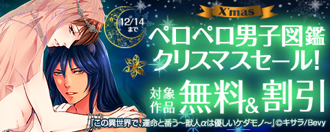 「ペロペロ男子図鑑」クリスマスセール！