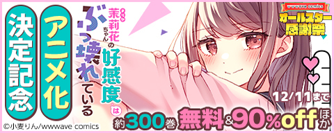 『茉莉花ちゃんの好感度はぶっ壊れている』アニメ化決定記念