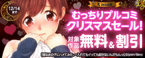 「むっちりプルコミ」クリスマスセール！