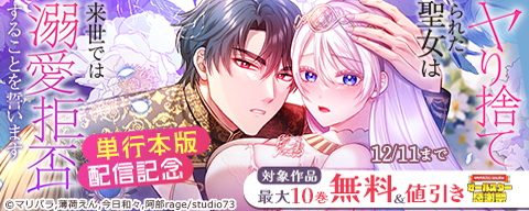 『ヤり捨てられた聖女は、来世では溺愛拒否することを誓います』単行本版配信記念