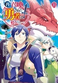 LINEコミックス 最強の力を持つ元勇者による異世界満喫冒険ファンタジー、第11弾！「再召喚された勇者は一般人として生きていく？」新刊発売