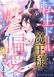 『転生ドールは魔王様の偏愛に困っています』新連載記念フェア