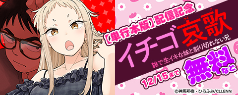 イチゴ哀歌～雑で生イキな妹と割り切れない兄～【フルカラー】【単行本版】配信記念 