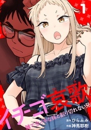 イチゴ哀歌～雑で生イキな妹と割り切れない兄～【フルカラー】【単行本版】配信記念 