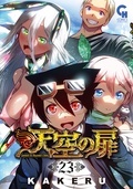 「天空の扉」完結記念！ヘヴンコミックス新刊フェア！