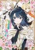 「イチャつくのに邪魔だからとパーティ追放されました！: 2」配信 追放・逆境「なんのその」特集