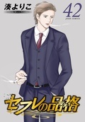 540万部（紙＋電子）突破！14年ぶりの再会を果たした二人―。止まったはずの時計が、今ふたたび動き出す…！ 『セフレの品格－プライド－』新刊配信！