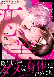 BL宣言『恋着 今度は逃がさない【電子単行本版】』ほか新刊配信記念