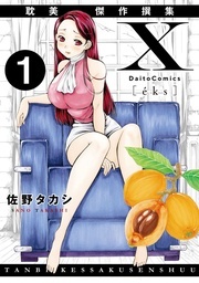 秋水社創業祭 メンズ宣言 佐野タカシ『X耽美傑作撰集』配信開始記念