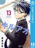 『キルアオ』完結記念初の3巻無料！藤巻忠俊先生作品入門キャンペーン！ 
