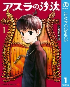 アスラの沙汰【期間限定無料】