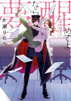 【期間限定　無料お試し版】夢なら醒めてよ