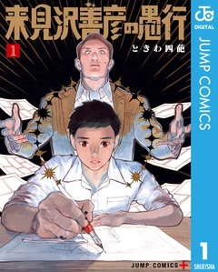 来見沢善彦の愚行