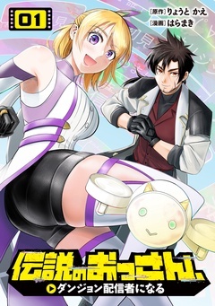 :伝説のおっさん、ダンジョン配信者になる