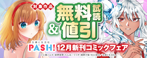 主婦と生活社 １２月新刊コミックフェア