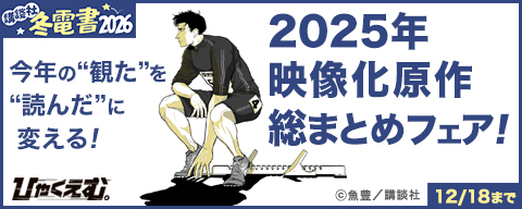 【冬電書2026】今年の“観た”を“読んだ”に変える！2025年 映像化原作総まとめフェア！