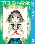 話題沸騰中！『アスラの沙汰』最新3巻発売記念！ゾクゾクするのに読むのが止まらないマンガ特集！