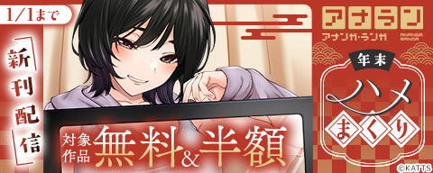アナラン新刊配信!年末ハメまくりキャンペーン
