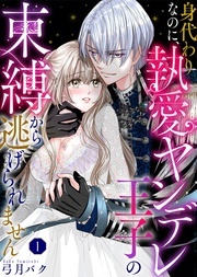 『身代わりなのに、執愛ヤンデレ王子の束縛から逃げられません』など12月新刊配信記念フェア