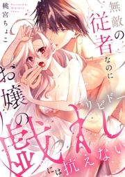 無敵の従者なのにお嬢の戯れ(リビドー)には抗えない 電子単行本配信記念