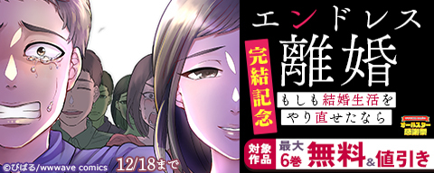 『エンドレス離婚~もしも結婚生活をやり直せたなら~』完結記念