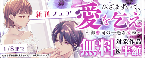 ひざまずいて、愛を乞え~御曹司の一途な愛執~新刊フェア