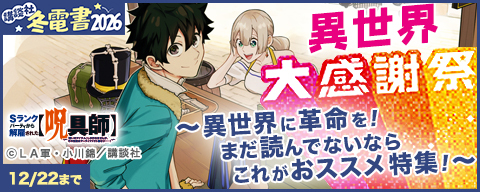 【冬電書2026】異世界大感謝祭～異世界に革命を！まだ読んでないならこれがおススメ特集！～