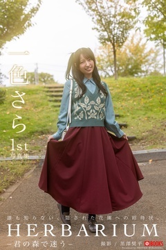 HERBARIUM −君の森で迷う− 一色さら 【グラビア写真集】