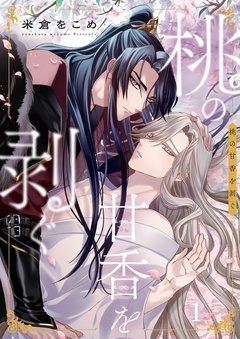 【期間限定 無料お試し版】桃の甘香を剥ぐ