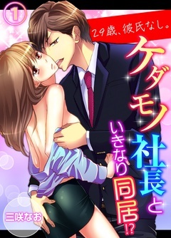 俺と本気セックス、試してみます?~豹変男子の甘い手ほどき~【コミックス版】