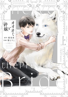 オオカミと許嫁