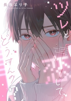 ツレと恋してどうすんの?