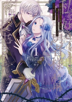 【期間限定 無料お試し版】私を好きすぎる勇者様を利用して、今世こそ長生きするつもりだったのに(多分、また失敗した)【単行本】