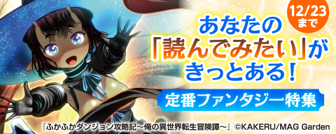 あなたの「読んでみたい」がきっとある！　定番ファンタジー特集